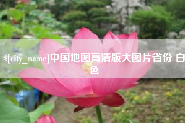 吴忠中国地图高清版大图片省份 白色