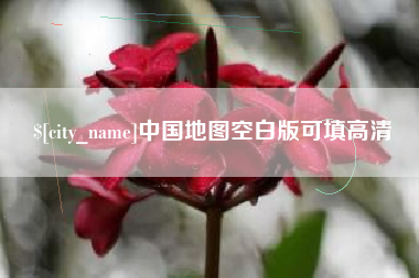 吴忠中国地图空白版可填高清