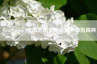 吴忠中国地图全图可放大省份简称