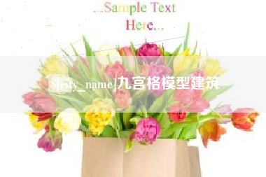 吴忠九宫格模型建筑