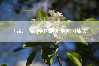 吴忠全国地图全图可放大
