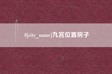 吴忠九宫位置房子