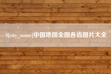 吴忠中国地图全图各省图片大全