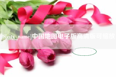 吴忠中国地图电子版高清版可缩放