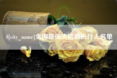吴忠全国查询失信被执行人名单