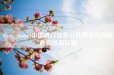 吴忠中国执行信息公开网官方网站查询结案证明