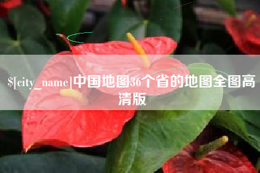 吴忠中国地图36个省的地图全图高清版
