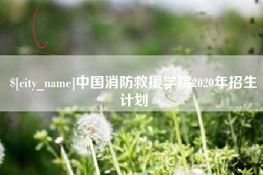 吴忠中国消防救援学院2020年招生计划