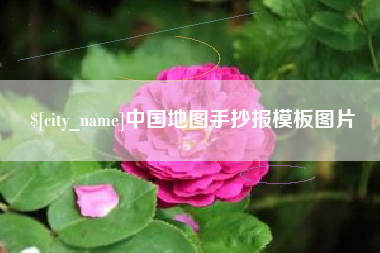 吴忠中国地图手抄报模板图片