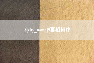 吴忠9宫格排序