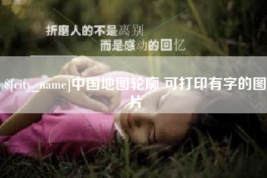 吴忠中国地图轮廓 可打印有字的图片