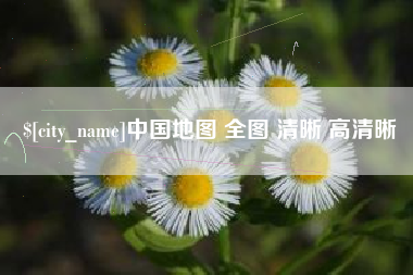 吴忠中国地图 全图 清晰 高清晰