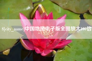 吴忠中国地图电子版全图放大100倍