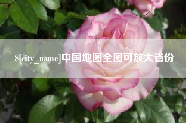 吴忠中国地图全图可放大省份