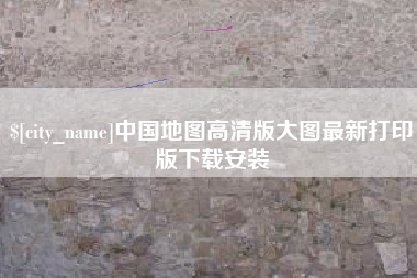 吴忠中国地图高清版大图最新打印版下载安装