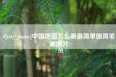 吴忠中国地图怎么画最简单图简笔画图片