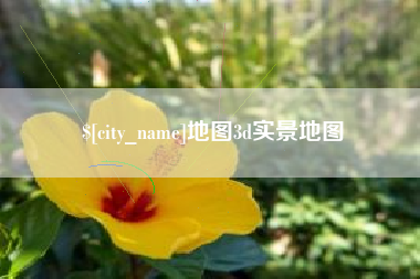 吴忠地图3d实景地图