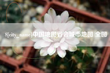 吴忠中国地图省会城市地图 全图