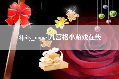 吴忠九宫格小游戏在线