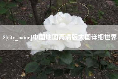 吴忠中国地图高清版大图详细世界