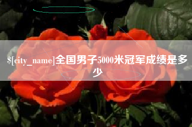 吴忠全国男子5000米冠军成绩是多少