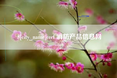 吴忠cccf 消防产品信息网