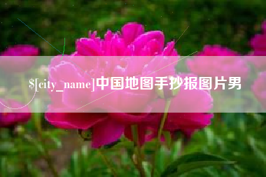 吴忠中国地图手抄报图片男
