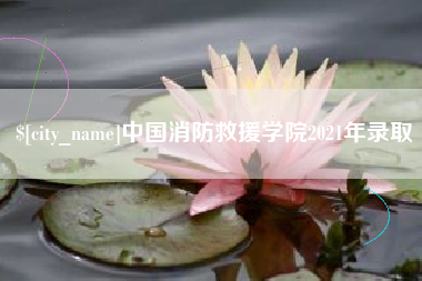 吴忠中国消防救援学院2021年录取