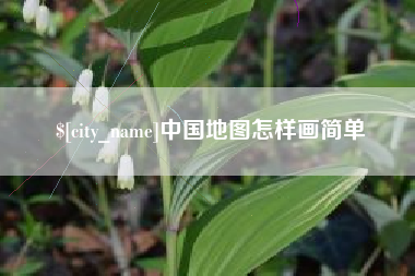 吴忠中国地图怎样画简单