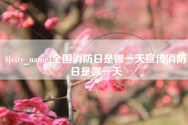 吴忠全国消防日是哪一天宣传消防日是哪一天