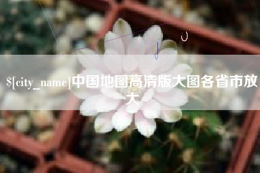 吴忠中国地图高清版大图各省市放大