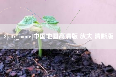 吴忠中国地图高清版 放大 清晰版