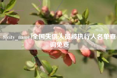 吴忠全国失信人员被执行人名单查询免费