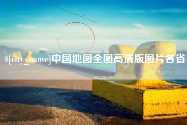 吴忠中国地图全图高清版图片各省