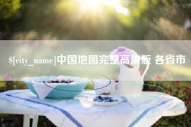 吴忠中国地图完整高清版 各省市