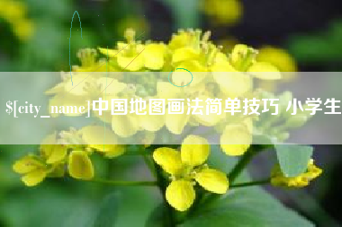 吴忠中国地图画法简单技巧 小学生