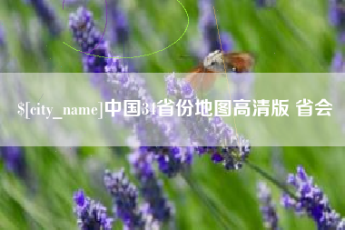 吴忠中国34省份地图高清版 省会