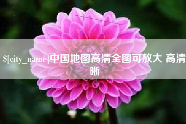 吴忠中国地图高清全图可放大 高清晰