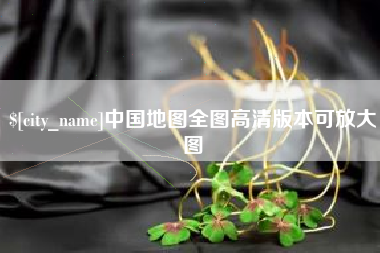 吴忠中国地图全图高清版本可放大图