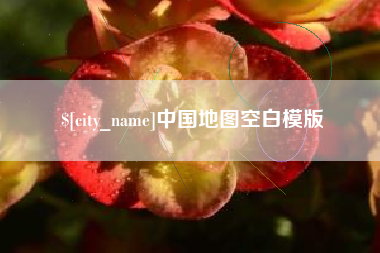 吴忠中国地图空白模版