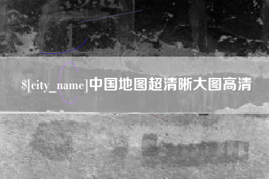 吴忠中国地图超清晰大图高清