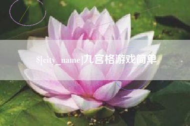 吴忠九宫格游戏简单