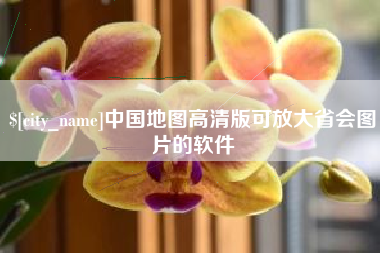 吴忠中国地图高清版可放大省会图片的软件