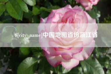 吴忠中国地图省份浙江省