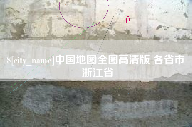 吴忠中国地图全图高清版 各省市 浙江省