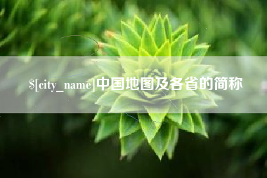 吴忠中国地图及各省的简称