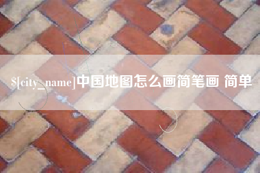 吴忠中国地图怎么画简笔画 简单