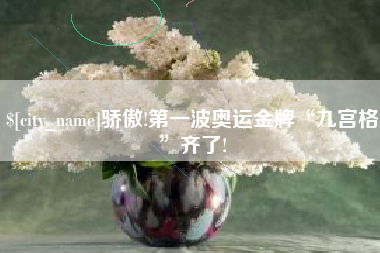 吴忠骄傲!第一波奥运金牌“九宫格”齐了!