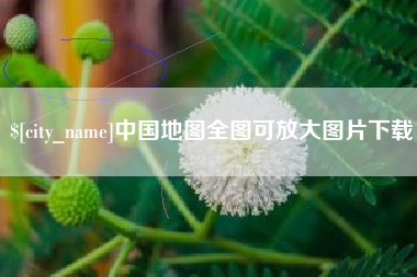 吴忠中国地图全图可放大图片下载