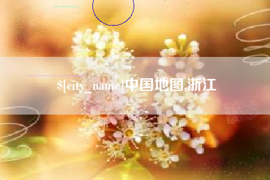 吴忠中国地图,浙江